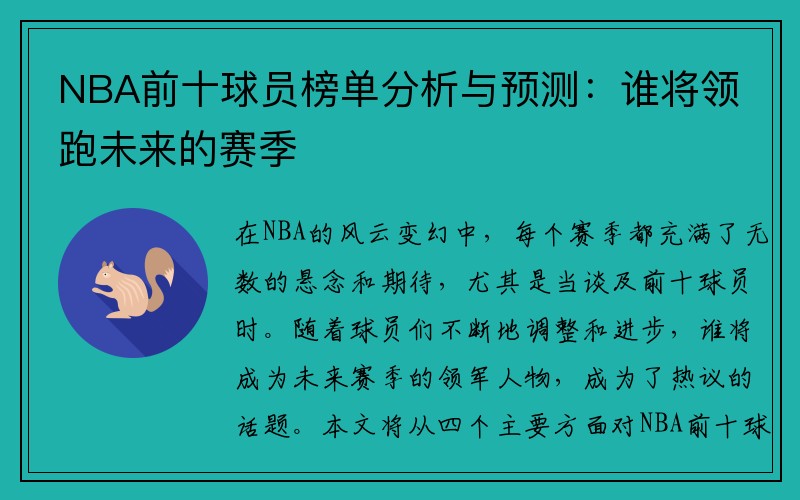 NBA前十球员榜单分析与预测：谁将领跑未来的赛季