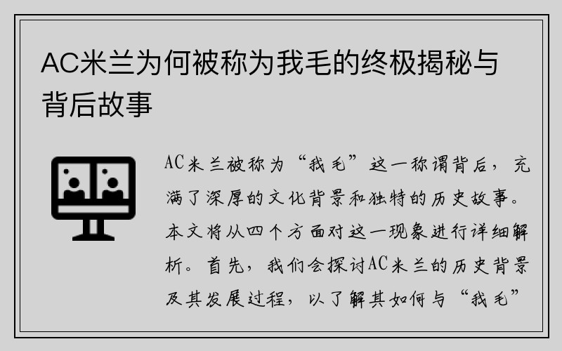 AC米兰为何被称为我毛的终极揭秘与背后故事