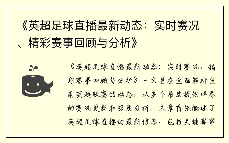 《英超足球直播最新动态：实时赛况、精彩赛事回顾与分析》