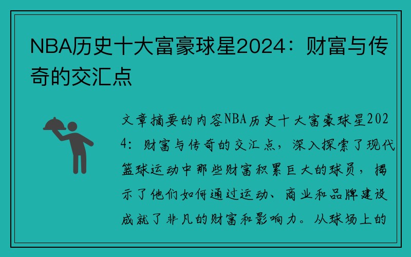 NBA历史十大富豪球星2024：财富与传奇的交汇点