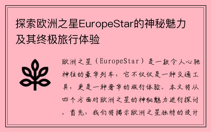 探索欧洲之星EuropeStar的神秘魅力及其终极旅行体验