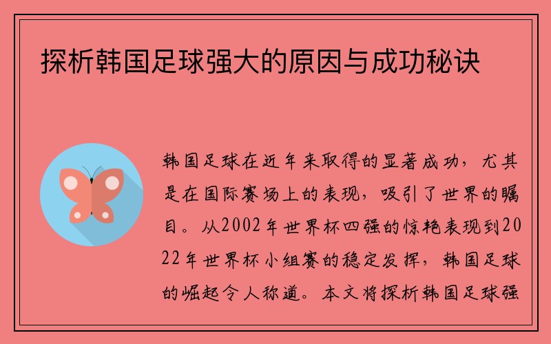 探析韩国足球强大的原因与成功秘诀