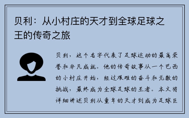 贝利：从小村庄的天才到全球足球之王的传奇之旅