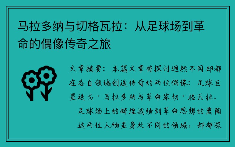 马拉多纳与切格瓦拉：从足球场到革命的偶像传奇之旅