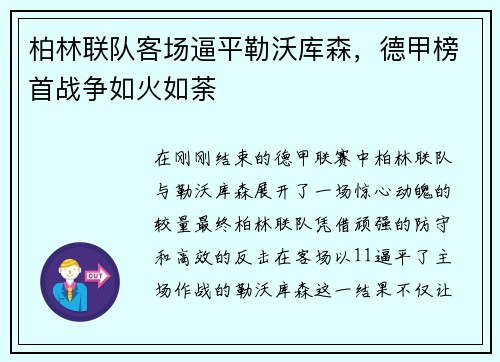 柏林联队客场逼平勒沃库森，德甲榜首战争如火如荼