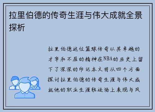 拉里伯德的传奇生涯与伟大成就全景探析