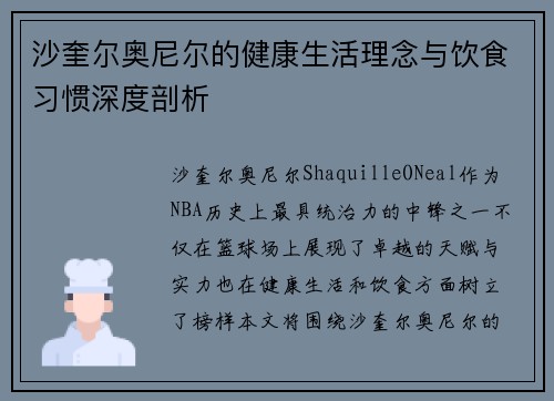 沙奎尔奥尼尔的健康生活理念与饮食习惯深度剖析