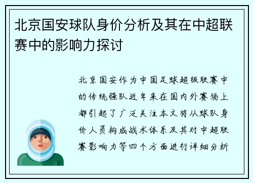 北京国安球队身价分析及其在中超联赛中的影响力探讨