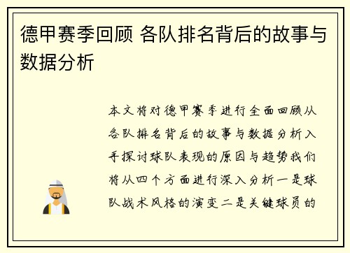 德甲赛季回顾 各队排名背后的故事与数据分析