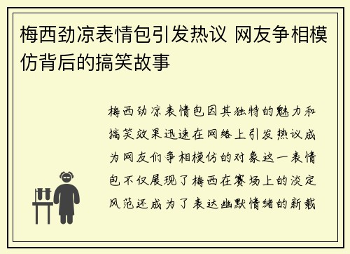 梅西劲凉表情包引发热议 网友争相模仿背后的搞笑故事