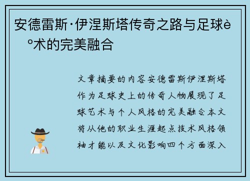 安德雷斯·伊涅斯塔传奇之路与足球艺术的完美融合