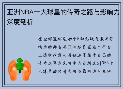 亚洲NBA十大球星的传奇之路与影响力深度剖析