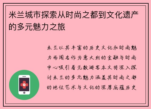 米兰城市探索从时尚之都到文化遗产的多元魅力之旅