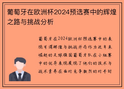 葡萄牙在欧洲杯2024预选赛中的辉煌之路与挑战分析