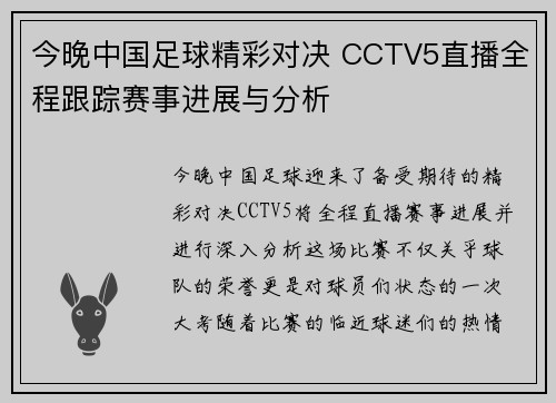 今晚中国足球精彩对决 CCTV5直播全程跟踪赛事进展与分析