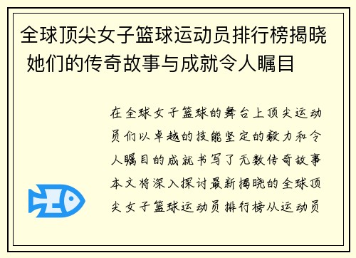 全球顶尖女子篮球运动员排行榜揭晓 她们的传奇故事与成就令人瞩目