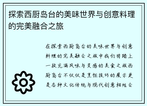 探索西厨岛台的美味世界与创意料理的完美融合之旅