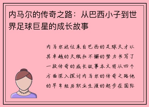 内马尔的传奇之路：从巴西小子到世界足球巨星的成长故事