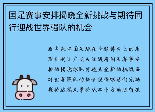 国足赛事安排揭晓全新挑战与期待同行迎战世界强队的机会