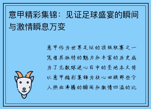 意甲精彩集锦：见证足球盛宴的瞬间与激情瞬息万变