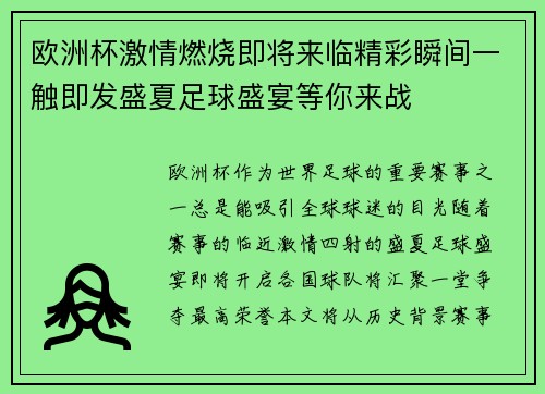 欧洲杯激情燃烧即将来临精彩瞬间一触即发盛夏足球盛宴等你来战