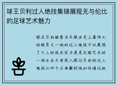 球王贝利过人绝技集锦展现无与伦比的足球艺术魅力