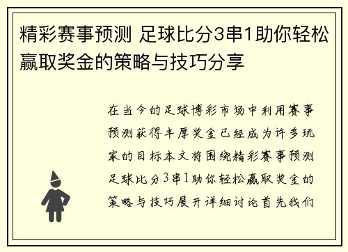 精彩赛事预测 足球比分3串1助你轻松赢取奖金的策略与技巧分享