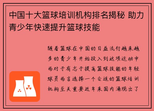 中国十大篮球培训机构排名揭秘 助力青少年快速提升篮球技能