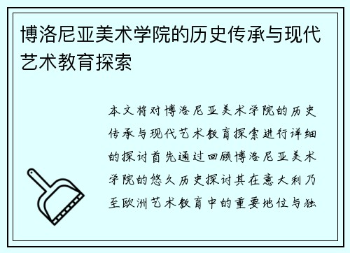 博洛尼亚美术学院的历史传承与现代艺术教育探索