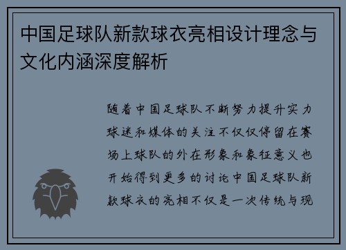 中国足球队新款球衣亮相设计理念与文化内涵深度解析