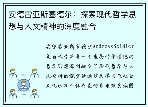 安德雷亚斯塞德尔：探索现代哲学思想与人文精神的深度融合