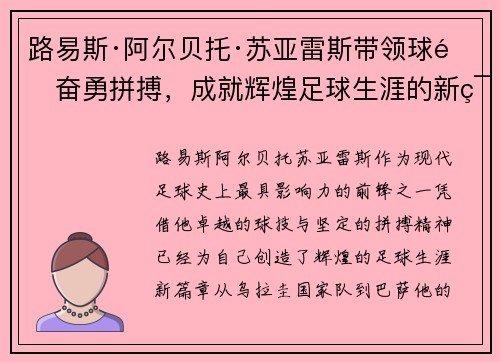 路易斯·阿尔贝托·苏亚雷斯带领球队奋勇拼搏，成就辉煌足球生涯的新篇章