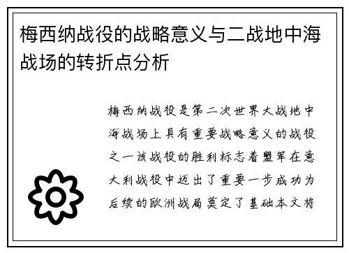 梅西纳战役的战略意义与二战地中海战场的转折点分析