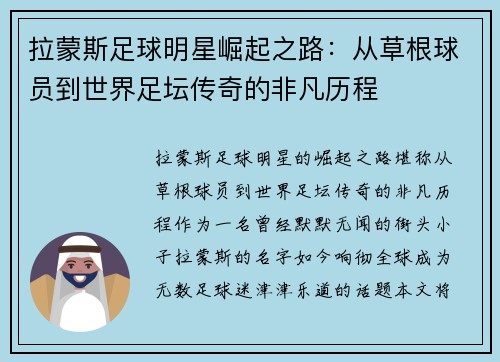 拉蒙斯足球明星崛起之路：从草根球员到世界足坛传奇的非凡历程