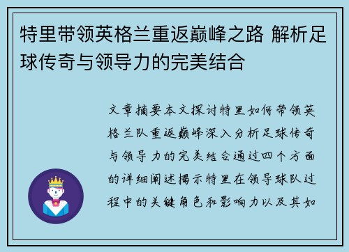 特里带领英格兰重返巅峰之路 解析足球传奇与领导力的完美结合