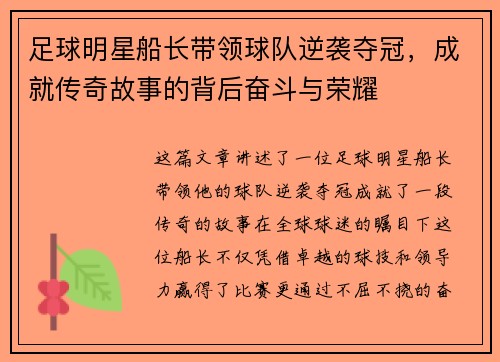 足球明星船长带领球队逆袭夺冠，成就传奇故事的背后奋斗与荣耀