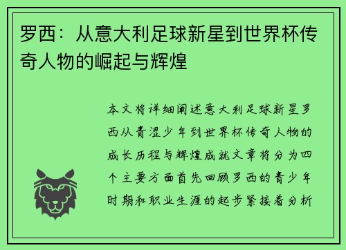 罗西：从意大利足球新星到世界杯传奇人物的崛起与辉煌