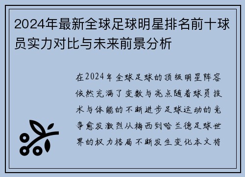 2024年最新全球足球明星排名前十球员实力对比与未来前景分析