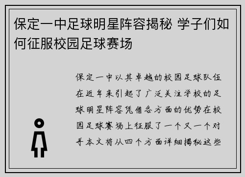 保定一中足球明星阵容揭秘 学子们如何征服校园足球赛场