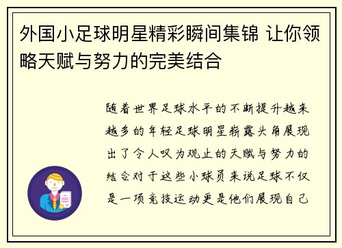 外国小足球明星精彩瞬间集锦 让你领略天赋与努力的完美结合