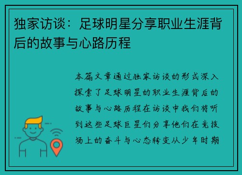 独家访谈：足球明星分享职业生涯背后的故事与心路历程