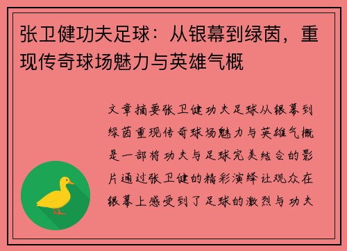 张卫健功夫足球：从银幕到绿茵，重现传奇球场魅力与英雄气概