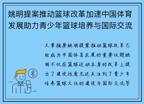 姚明提案推动篮球改革加速中国体育发展助力青少年篮球培养与国际交流