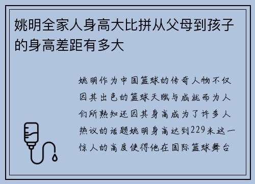 姚明全家人身高大比拼从父母到孩子的身高差距有多大