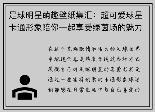 足球明星萌趣壁纸集汇：超可爱球星卡通形象陪你一起享受绿茵场的魅力