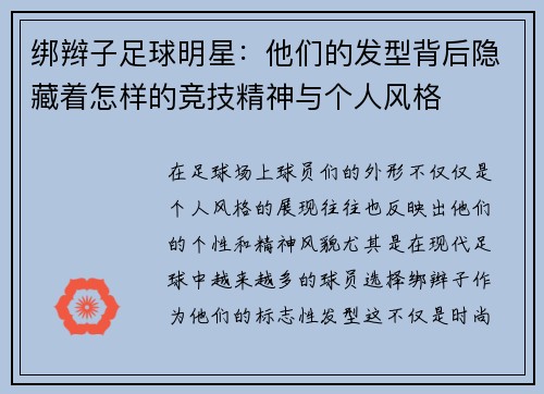 绑辫子足球明星：他们的发型背后隐藏着怎样的竞技精神与个人风格