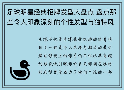 足球明星经典招牌发型大盘点 盘点那些令人印象深刻的个性发型与独特风格