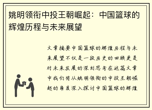 姚明领衔中投王朝崛起：中国篮球的辉煌历程与未来展望