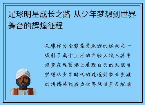 足球明星成长之路 从少年梦想到世界舞台的辉煌征程