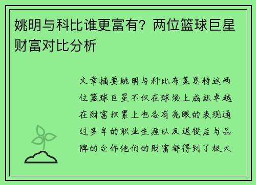 姚明与科比谁更富有？两位篮球巨星财富对比分析